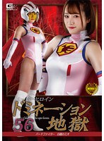 特撮❤スーパーヒロインドミネーション地獄56 バードファイター 白鶴のミオ 若宮穂乃｜h_173spsa00069