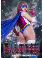 変身ヒロイン❤悪人秘密倶楽部 スパンデクサー絶対服従 辻さくら｜h_173spsa00077