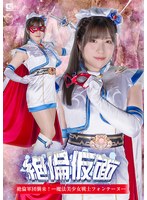 女戦士❤絶倫仮面 絶倫軍団襲来！ー 魔法美少女戦士フォンテーヌー 辻さくら｜h_173spsb00008