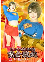 女戦士❤ヒロインふたなり化 完全敗北 スーパーレディー 天晴乃愛｜h_173spsb00043