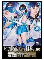 ミニスカ❤ヒロイン討伐Vol.85 美少女戦士セーラーシャロン 椎菜アリス｜h_173tbb00085