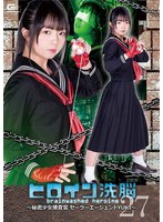 女戦士❤ヒロイン洗脳Vol.27 ～秘密少女捜査官セーラーエージェントYUKI～ 泉りおん｜h_173tbw00027