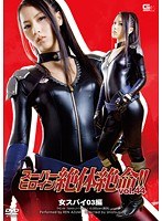 特撮❤スーパーヒロイン絶体絶命！！ Vol.44 女スパイ03編｜h_173thz00044