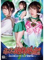 変身ヒロイン❤スーパーヒロイン絶体絶命！！Vol.88 ～美少女戦士セーラーミント 最後の戦い～ 真宮あやな｜h_173thz00088