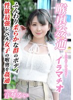 アナル❤～喉奥姦通～ イラマチオ 音琴るい｜h_1798kirm00049