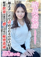 ❤～喉奥姦通～ イラマチオ 佐久間つな｜h_1798kirm00058