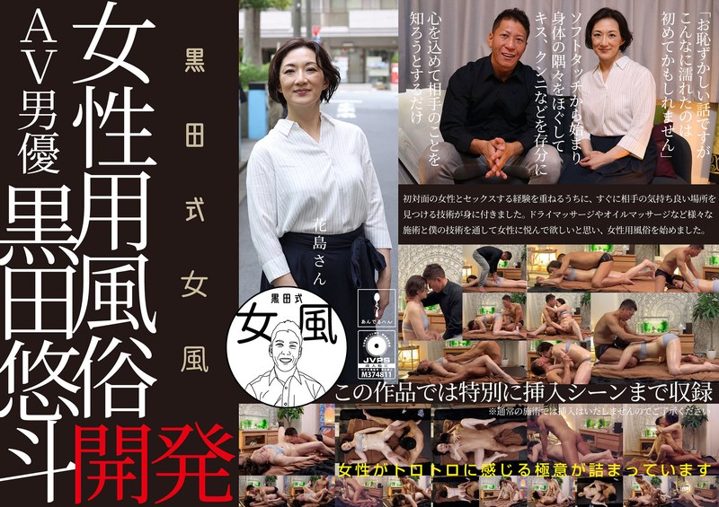 熟女❤黒田式女風 花島さん AV男優 黒田悠斗が全力で女性を悦ばせる｜h_1820adhn00010