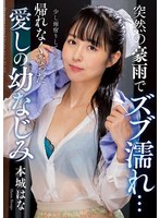 ドラマ❤突然の豪雨でズブ濡れ… 帰れなくなった愛しの幼なじみ 本城はな｜h_237nact00073