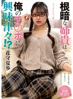 ドラマ❤根暗な姉貴は俺のチ○ポに興味津々！？ 花守夏歩｜h_237nact00075