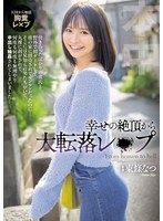 中出し❤幸せの絶頂から大転落レ×プ 彼の家に招待されてルンルンだったのに…そこには見知らぬ男たちがいて、丸裸に剥がされて、何度も何度も無理やり中出し輪●されてしまいました… 東條なつ｜hmn00696
