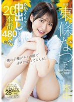 デート❤東條なつにめちゃくちゃ中出ししまくった20本番480分BEST！｜hndb00269