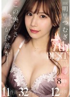 中出し❤この美しさ罪か奇跡か_明里つむぎ 7th BEST 11作品 32本番12時間｜idbd00973
