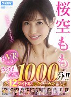 巨乳❤【VR】桜空もも初VRベスト！！ さくもも全開1，000分！！ 全12タイトル完全ノーカット編集！！｜ipvr00222