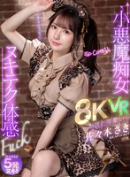 美乳❤【VR】あざと可愛い 小悪魔痴女ヌキテク体感Fuck VR 佐々木さき｜ipvr00286