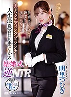 お姉さん❤人生最良の日にまさかの結婚式逆NTR 新婦の目を盗み新郎をこっそり誘惑し寝取る美人ウェディングプランナー 明里つむぎ｜ipzz00052