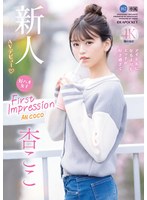 デビュー作品❤FIRST IMPRESSION 162 好ハオ女子 アイドルになるよりもエッチが好き過ぎて… 杏ここ｜ipzz00146