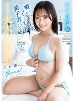 美少女❤噴いてイッて精子浴びて… 初体験の大大大絶頂3本番スペシャル！！ 止めどない絶頂乱舞！！＆オール顔射！！ 花守夏歩｜ipzz00518