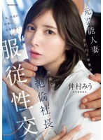 人妻・主婦❤元芸能人妻 身代わり秘書派遣 肉欲に飢えた絶倫社長に服従性交 仲村みう｜ipzz00738