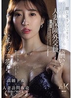 人妻・主婦❤麗しきランジェリー、唾液と精液で汚れた酬いの人妻保険外交員 星宮一花｜jur00286
