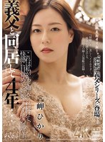 熟女❤義父と同居して4年…これは私が生で挿入され続けて、快感に目覚めて、妊娠するまでの話です。 岬ひかり｜jur00465