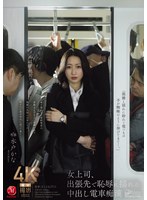 熟女❤女上司、出張先で恥辱に揺れる中出し電車痴● 水戸かな｜jur00470