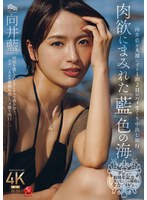中出し❤デビュー10周年記念、二度とないこの瞬間を全力で‘イキ’る―。 肉欲にまみれた『藍』色の海 向井藍を丸裸にする1泊2日のハメまくり中出し旅行｜jur00585