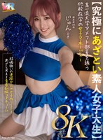 中出し❤【VR】【8K】【究極にあざとい素人女子大生】某一流大学アメフト部員を誘う他校在学の女子マネージャー じゅん（20歳） 末広純｜kiwvr00784