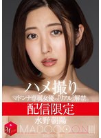 巨乳❤配信限定 マドンナ専属女優の『リアル』解禁。 MADOOOON！！！！ 水野朝陽 ハメ撮り｜mdon00009
