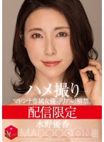 巨乳❤配信限定 マドンナ専属女優の『リアル』解禁。 MADOOOON！！！！ 水野優香 ハメ撮り｜mdon00022