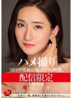 ドキュメンタリー❤配信限定 マドンナ専属女優の『リアル』解禁。 MADOOOON！！！！ 木村玲衣 ハメ撮り｜mdon00055