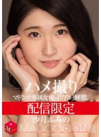 人妻・主婦❤配信限定 マドンナ専属女優の『リアル』解禁。 MADOOOON！！！！ 沙月ふみの ハメ撮り｜mdon00064