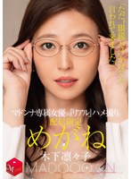 人妻・主婦❤配信限定 マドンナ専属女優の『リアル』ハメ撮り。 MADOOOON！！！！ めがね 「ただ、‘眼鏡’だけかけてと言われて来ました。」 木下凛々子｜mdon00074
