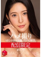 ハメ撮り❤配信限定 マドンナ専属女優の『リアル』解禁。 MADOOOON！！！！ めぐり ハメ撮り｜mdon00077