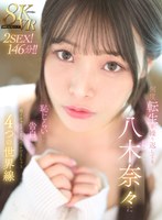 主観❤【VR】何度転生を繰り返しても八木奈々に恥じらいながら告白されて超イチャイチャ恋人エッチできちゃう4つの世界線2SEX！146分！！｜mdvr00342
