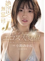 3P・4P❤絶頂無限回 Jcup女子大生のエロス大覚醒 はじめていっぱい潮吹いちゃった 小鈴みかん｜mida00098