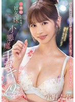 汗だく❤「手でさするのは浮気にならないよ？」 三連泊した宿場で彼女の妹の小悪魔手コキに擦り堕ち19発射精して寝取られたボク 小野六花｜mida00106