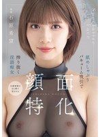 痴女❤顔面特化 舐めしゃぶりバキューム吸引で搾り抜く淫語痴女 石原希望｜mida00201