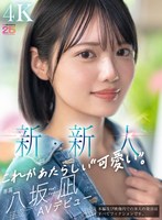 デビュー作品❤新・新人 これがあたらしい’可愛い’。八坂凪 AVデビュー｜mida00251