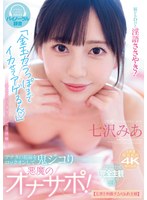 コスプレ❤「金玉カラっぽまでイカせてアゲるん」 脳がトロける淫語ささやき！アナタの視線をロックオンして鬼ジコり 悪魔のオナサポ！【五感を刺激するASMR主観】 七沢みあ｜midv00386