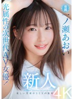 美乳❤新人 光属性の次世代AV女優！眩しい笑顔のSEXの逸材 専属 一ノ瀬あおいAV Debut！！｜midv00765