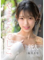 デビュー作品❤新人 ひとつ上のやまとなでしこ。No.1ラウンジ嬢 海月さなAVデビュー｜mikr00022