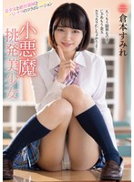 女子校生❤小悪魔挑発美少女 倉本すみれ｜mmus00066