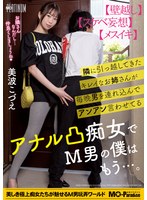 フェラ❤隣に引っ越してきたキレイなお姉さんが毎晩男を連れ込んでアンアン言わせてるアナル凸痴女でM男の僕はもう…。美波こづえ｜mopp00112