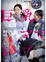 中出し❤巨乳ママ借金取り立て自宅訪問レ×プ ～夫、息子、ママ友のすぐ傍で…～ 木村玲衣｜ofes00005