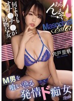 淫乱・ハード系❤M男を喰い漁る発情ド痴女 何よりもオチ〇チ〇が好物な女 宍戸里帆｜rki00713