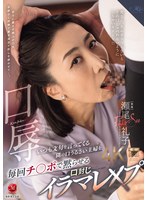 イラマチオ❤口辱 いつも文句を言ってくる隣の口うるさい主婦を毎回チ〇ポで黙らせる口封じイラマレ×プ 瀬尾礼子｜roe00370