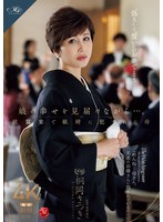 和服・浴衣❤娘の幸せを見届けながら…。披露宴で娘婿に犯●れた母 桐岡さつき｜roe00408