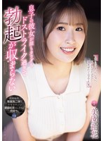 フェラ❤息子の彼女が顔もカラダもドストライク過ぎて勃起が収まらない。 美園和花｜same00193