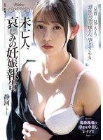 イラマチオ❤未亡人、哀しみの妊娠報告。 静河｜same00197