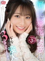 淫語❤【VR】河北彩花が誘惑してくるドキドキ没入3シチュエーション｜sivr00204